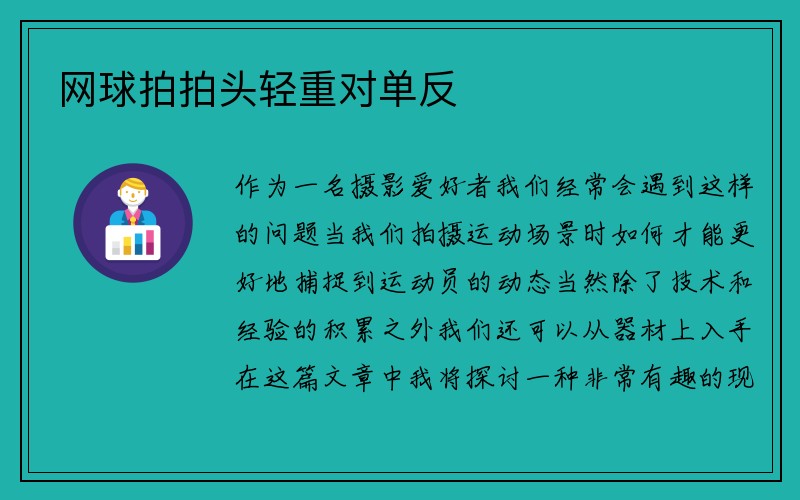 网球拍拍头轻重对单反