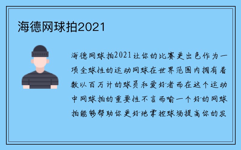 海德网球拍2021