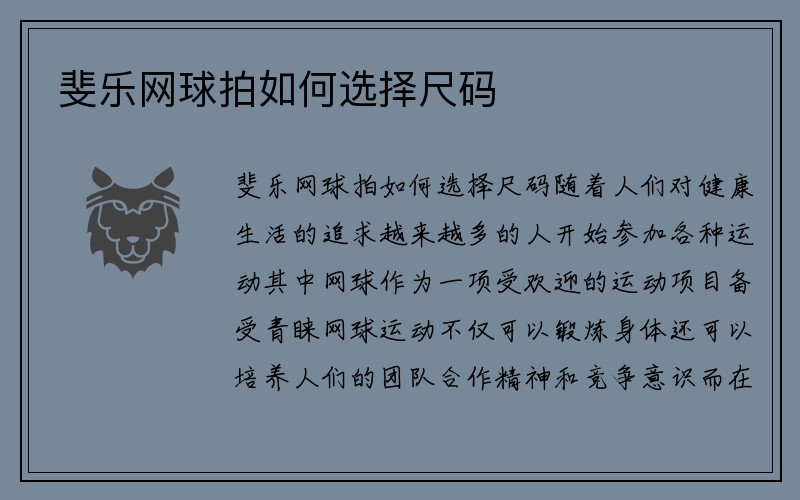 斐乐网球拍如何选择尺码