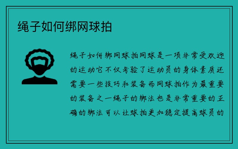 绳子如何绑网球拍