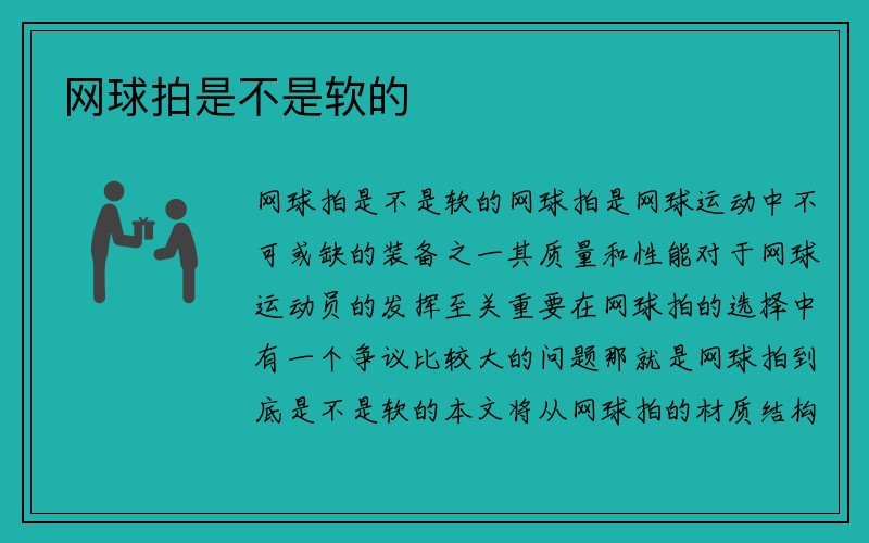 网球拍是不是软的