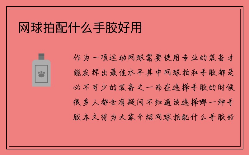 网球拍配什么手胶好用