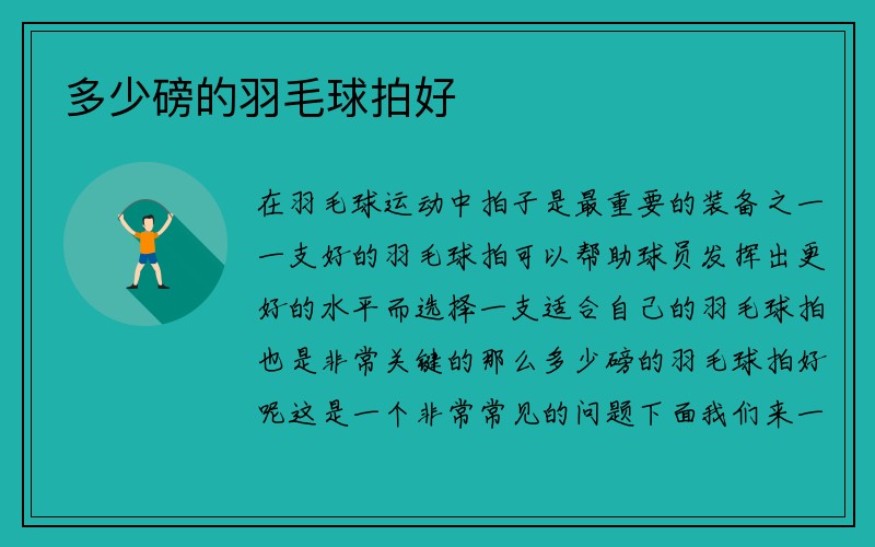 多少磅的羽毛球拍好