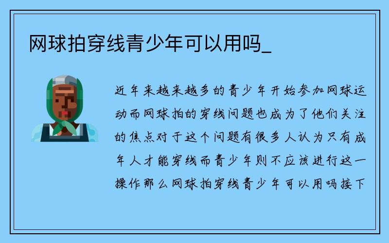 网球拍穿线青少年可以用吗_