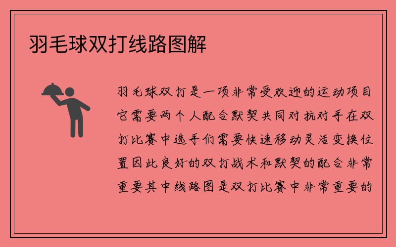 羽毛球双打线路图解