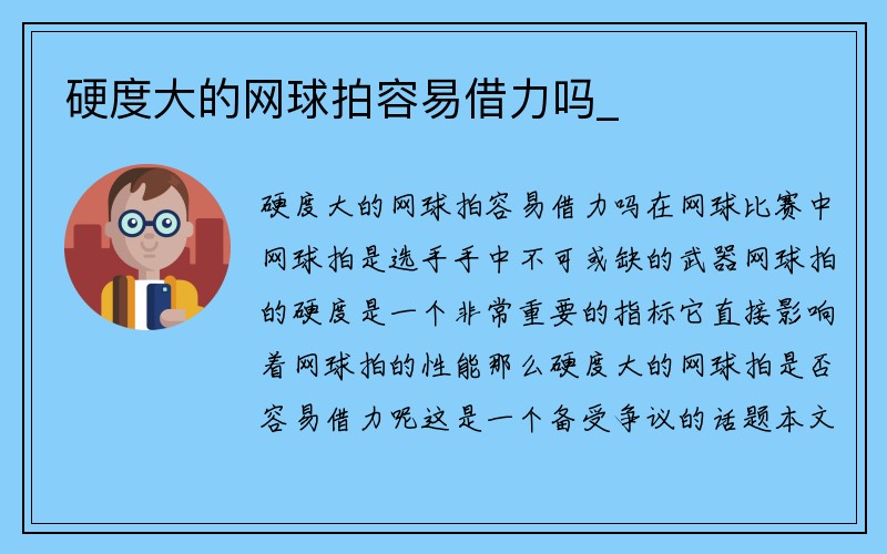 硬度大的网球拍容易借力吗_