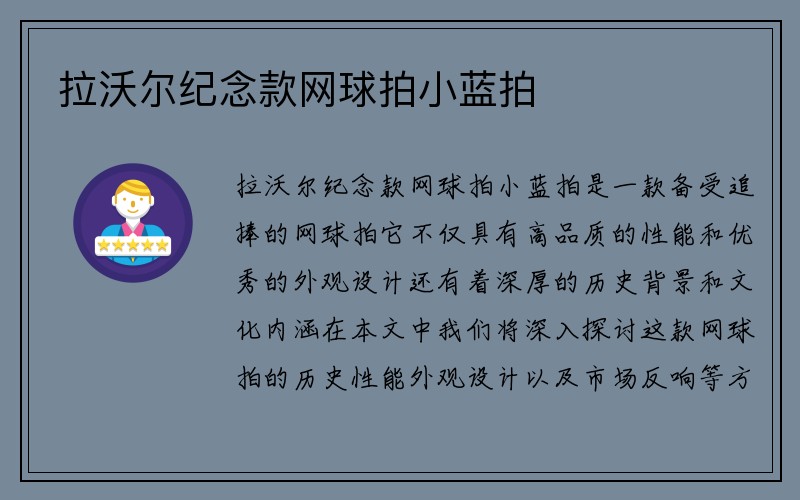 拉沃尔纪念款网球拍小蓝拍