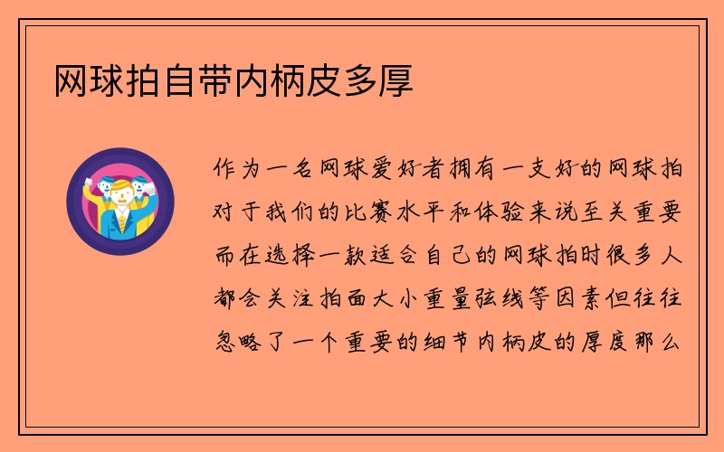 网球拍自带内柄皮多厚