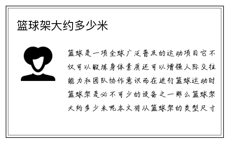 篮球架大约多少米