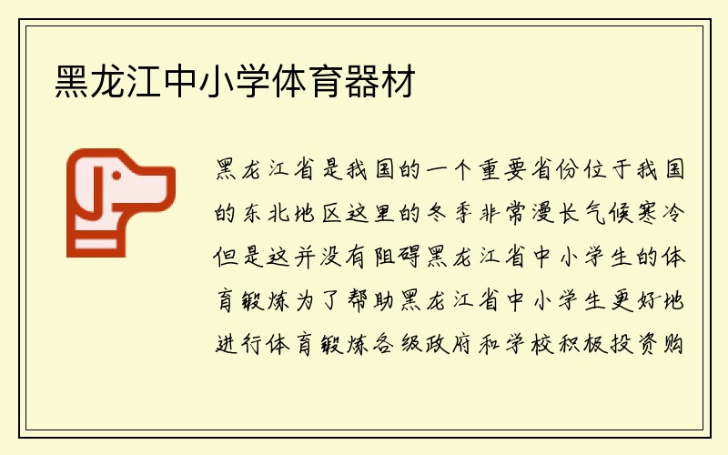 黑龙江中小学体育器材