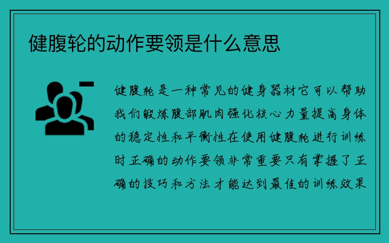 健腹轮的动作要领是什么意思