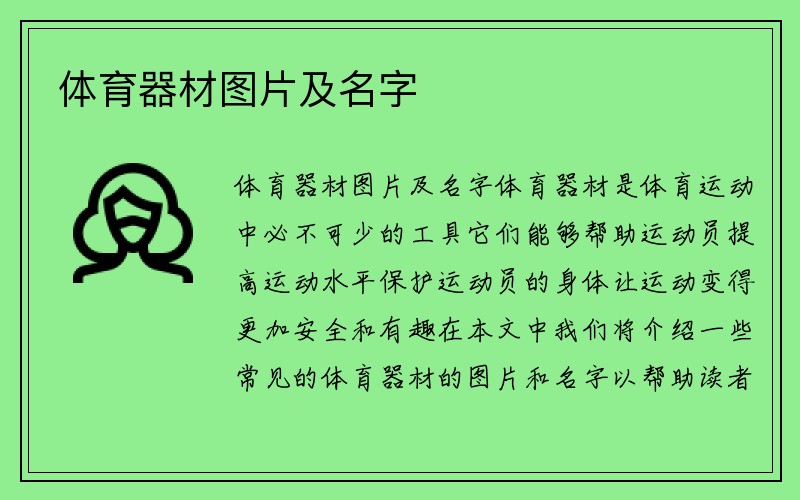 体育器材图片及名字