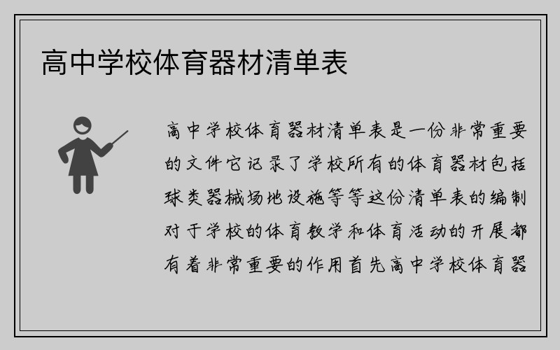 高中学校体育器材清单表