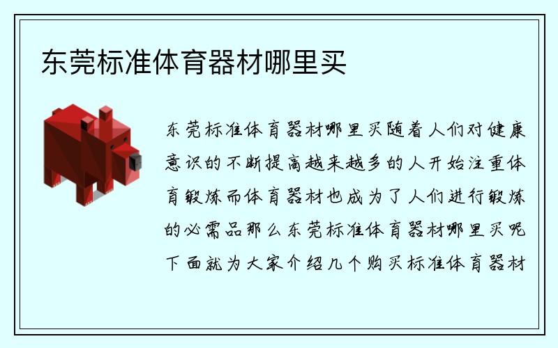 东莞标准体育器材哪里买