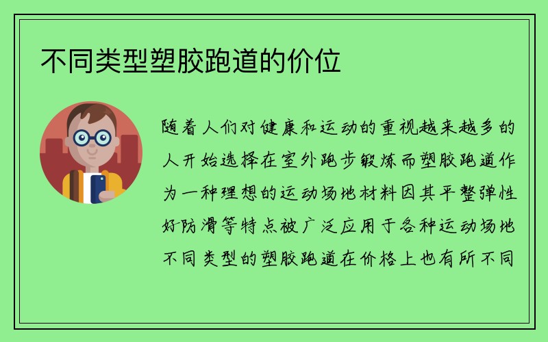 不同类型塑胶跑道的价位