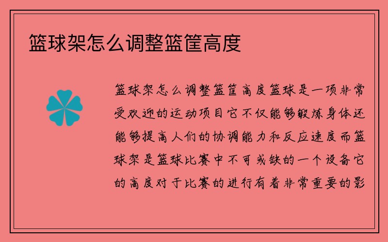 篮球架怎么调整篮筐高度