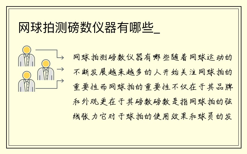 网球拍测磅数仪器有哪些_