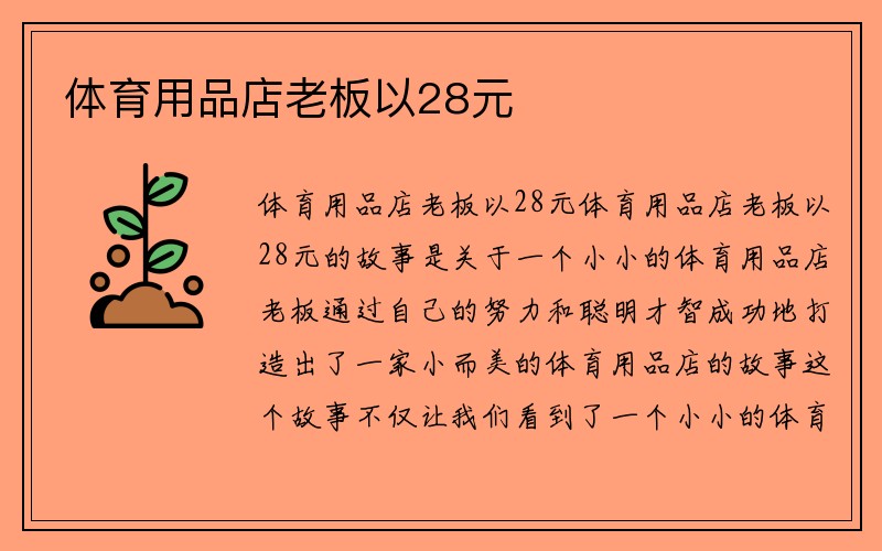 体育用品店老板以28元