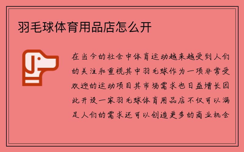 羽毛球体育用品店怎么开