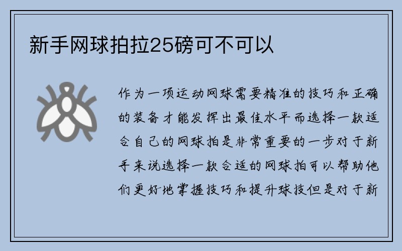 新手网球拍拉25磅可不可以