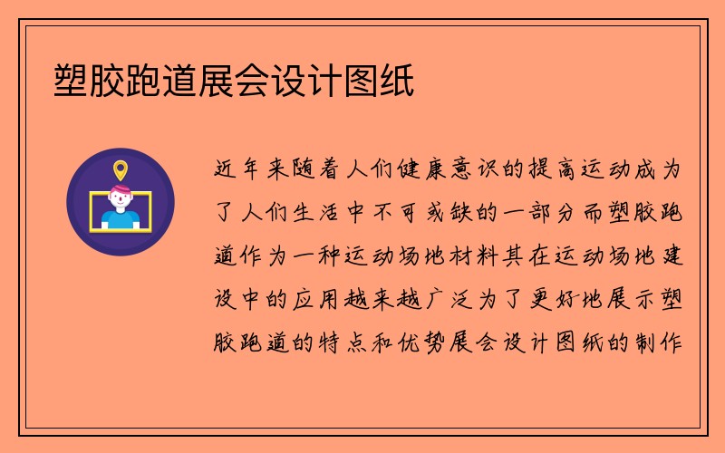 塑胶跑道展会设计图纸