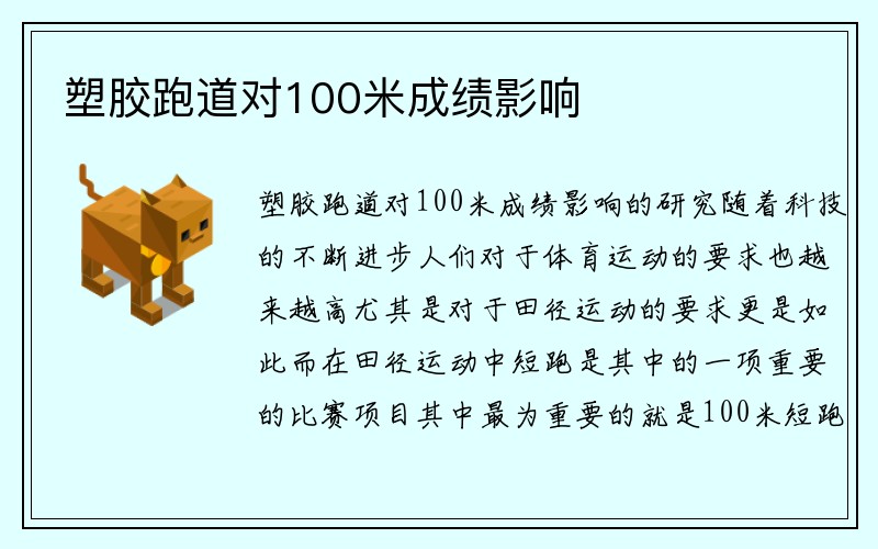 塑胶跑道对100米成绩影响