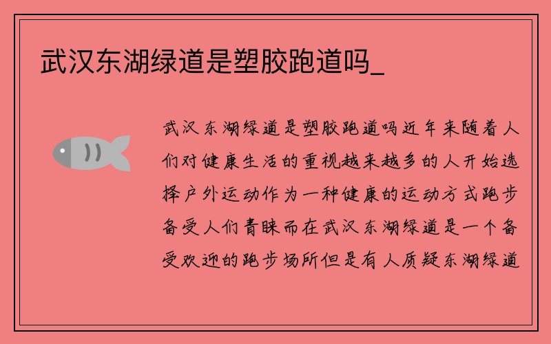 武汉东湖绿道是塑胶跑道吗_