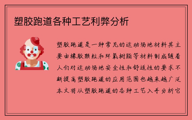 塑胶跑道各种工艺利弊分析