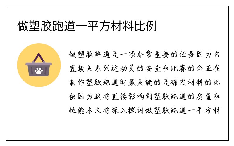 做塑胶跑道一平方材料比例