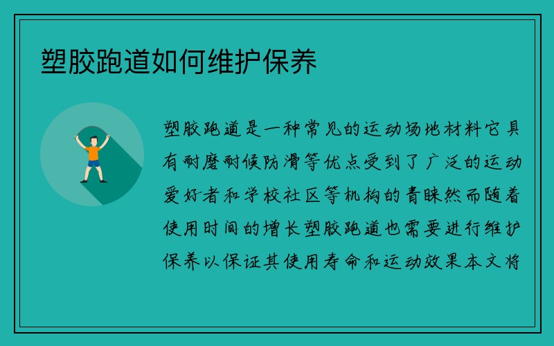 塑胶跑道如何维护保养