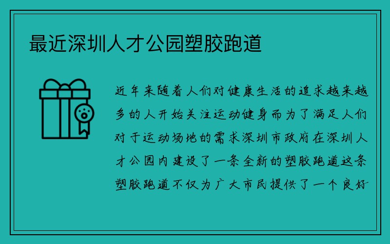 最近深圳人才公园塑胶跑道