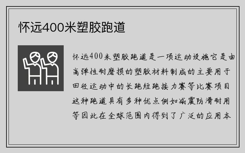 怀远400米塑胶跑道