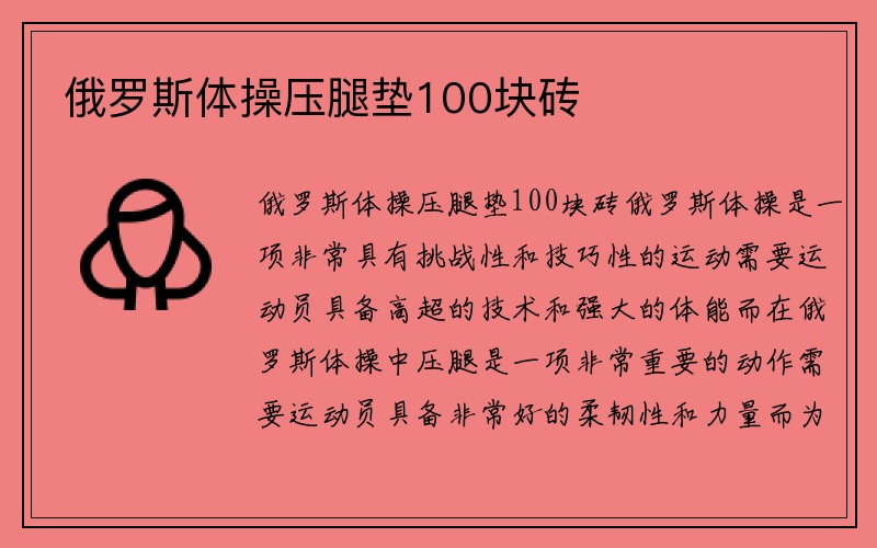 俄罗斯体操压腿垫100块砖