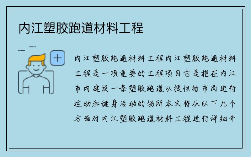 内江塑胶跑道材料工程