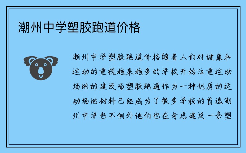 潮州中学塑胶跑道价格