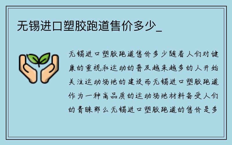 无锡进口塑胶跑道售价多少_