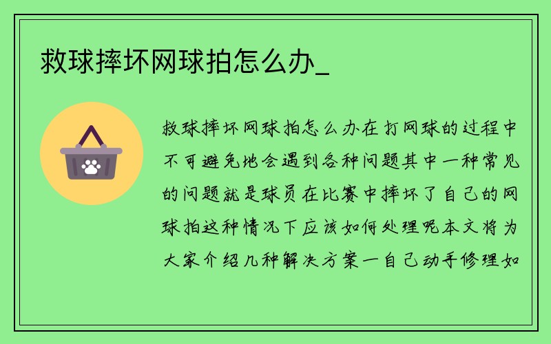 救球摔坏网球拍怎么办_