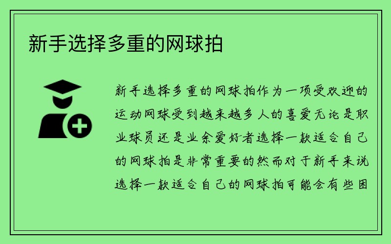 新手选择多重的网球拍