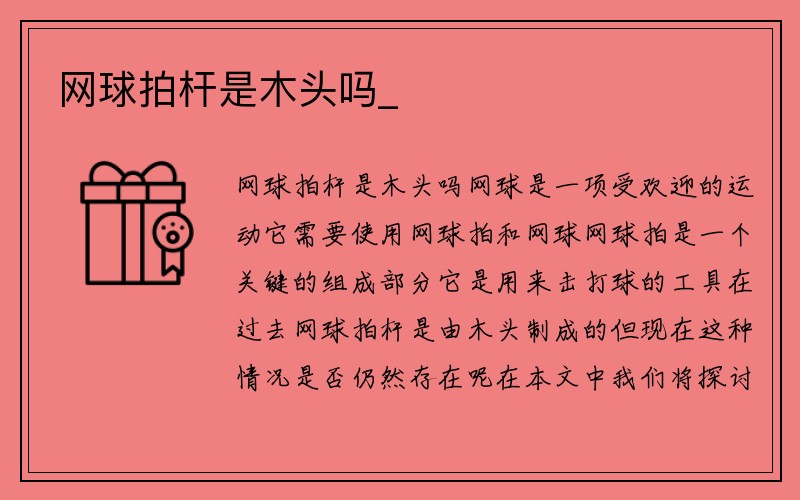 网球拍杆是木头吗_