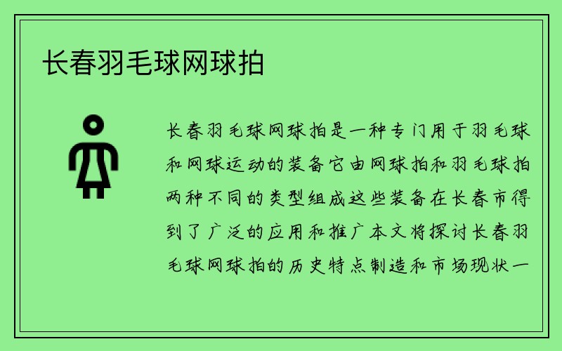 长春羽毛球网球拍