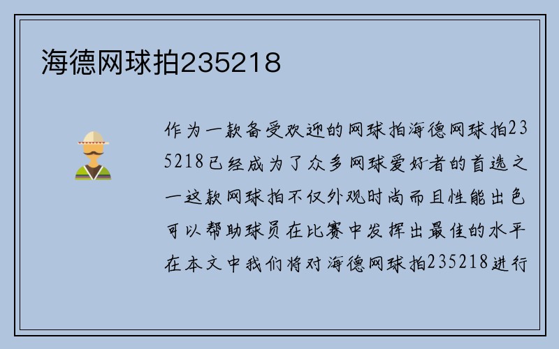 海德网球拍235218