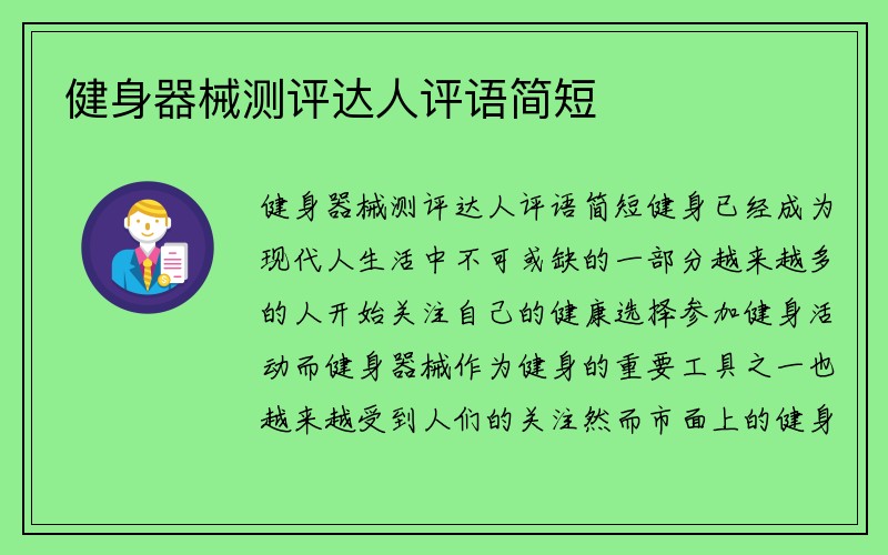 健身器械测评达人评语简短