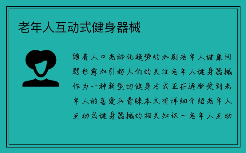 老年人互动式健身器械