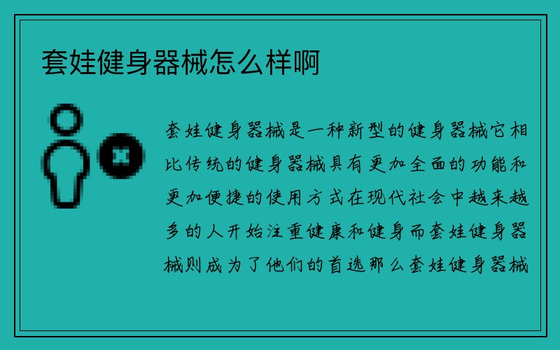 套娃健身器械怎么样啊