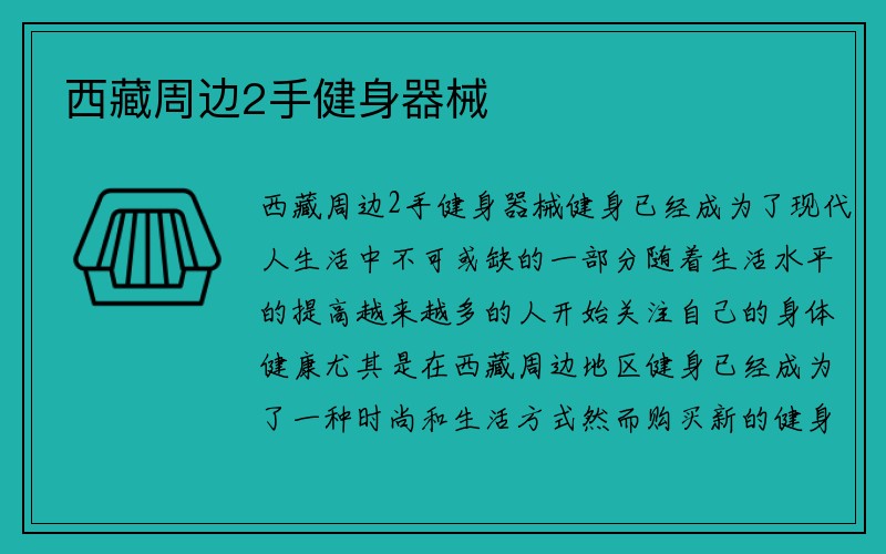 西藏周边2手健身器械