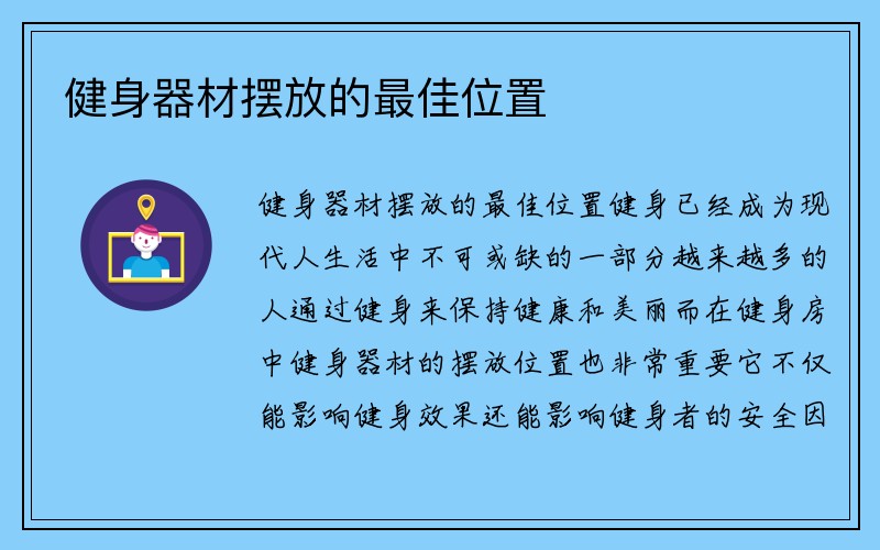 健身器材摆放的最佳位置