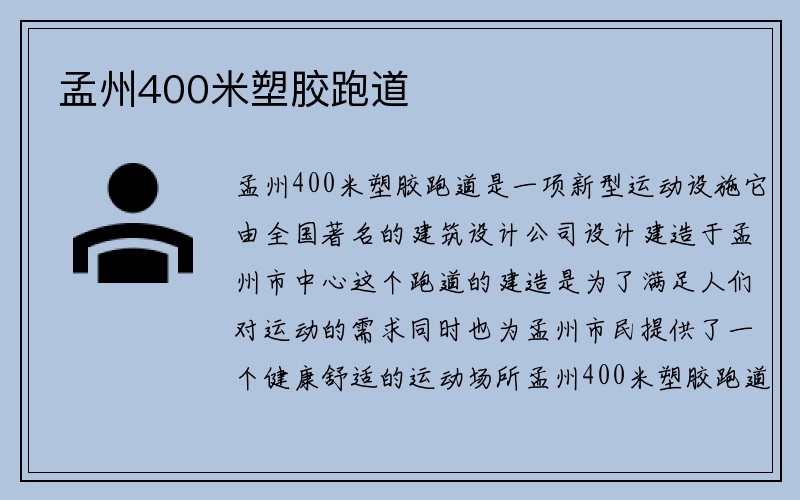 孟州400米塑胶跑道