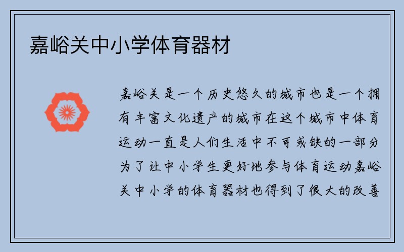 嘉峪关中小学体育器材