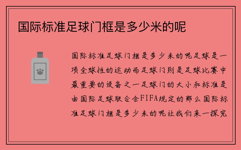 国际标准足球门框是多少米的呢