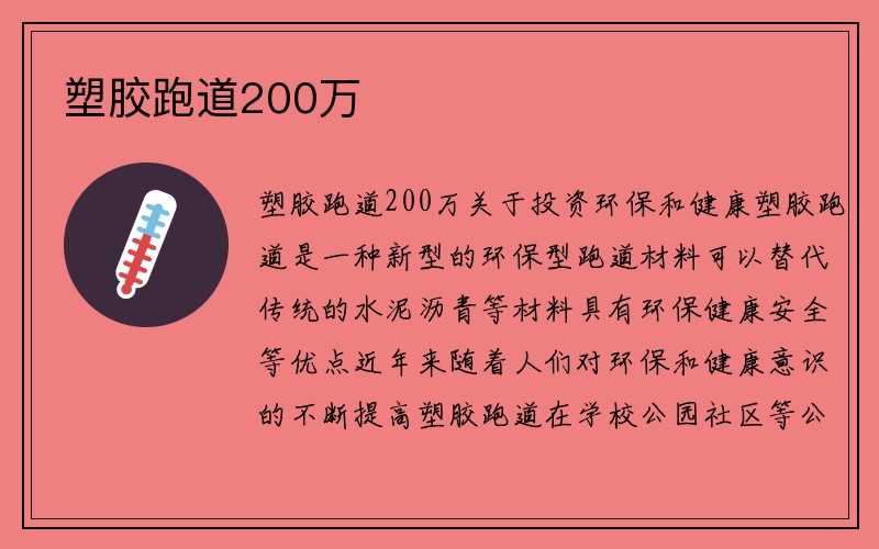 塑胶跑道200万